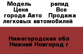  › Модель ­ Skoda рапид › Цена ­ 200 000 - Все города Авто » Продажа легковых автомобилей   . Нижегородская обл.,Нижний Новгород г.